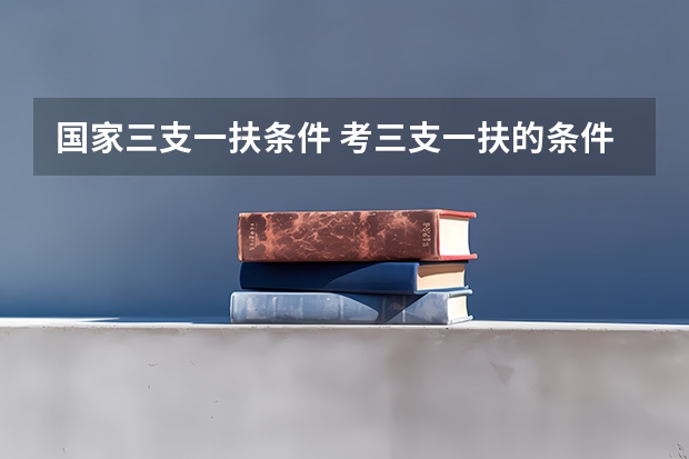 国家三支一扶条件 考三支一扶的条件
