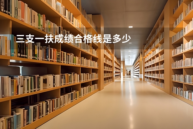 三支一扶成绩合格线是多少
