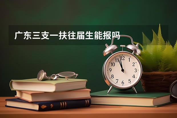广东三支一扶往届生能报吗