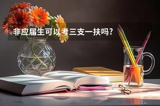 非应届生可以考三支一扶吗?