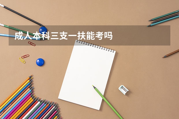 成人本科三支一扶能考吗