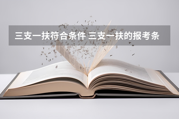 三支一扶符合条件 三支一扶的报考条件是？