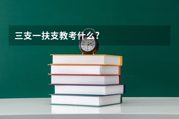 三支一扶支教考什么?