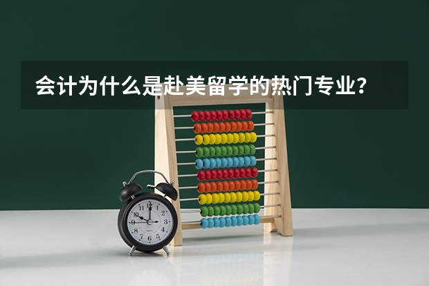 会计为什么是赴美留学的热门专业？