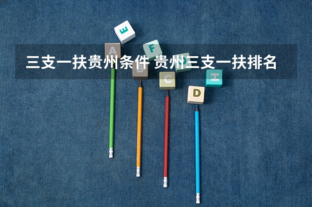 三支一扶贵州条件 贵州三支一扶排名