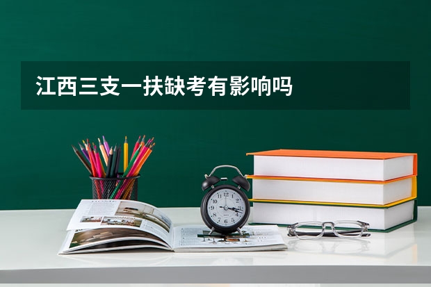 江西三支一扶缺考有影响吗