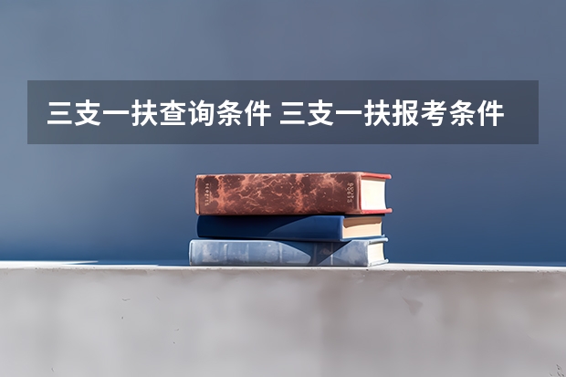 三支一扶查询条件 三支一扶报考条件高中毕业