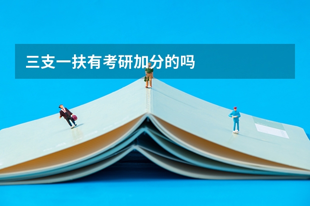 三支一扶有考研加分的吗