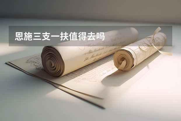 恩施三支一扶值得去吗