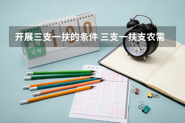 开展三支一扶的条件 三支一扶支农需要啥