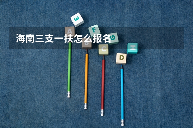海南三支一扶怎么报名