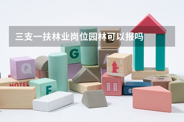 三支一扶林业岗位园林可以报吗