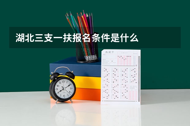 湖北三支一扶报名条件是什么