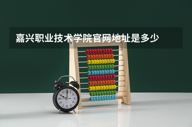 嘉兴职业技术学院官网地址是多少