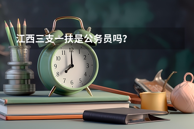 江西三支一扶是公务员吗？
