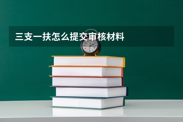 三支一扶怎么提交审核材料
