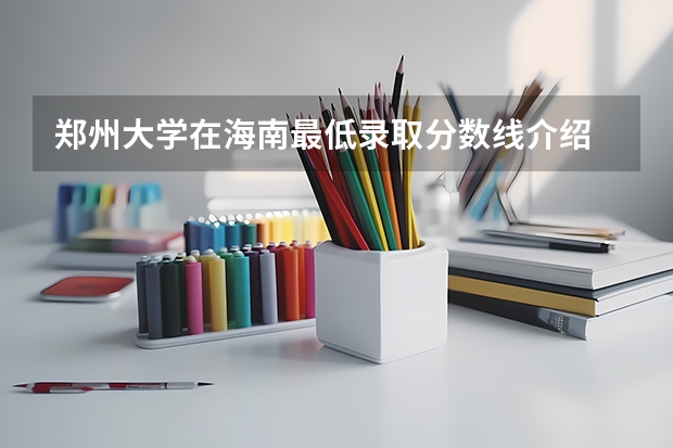 郑州大学在海南最低录取分数线介绍