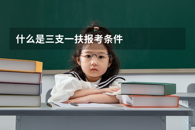 什么是三支一扶报考条件