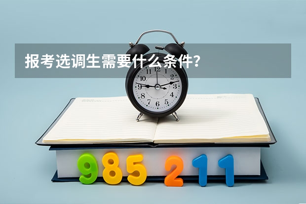 报考选调生需要什么条件？