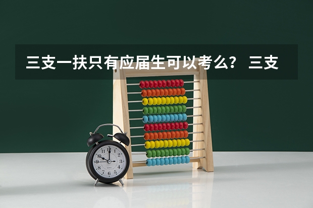 三支一扶只有应届生可以考么？ 三支一扶报考条件高中毕业