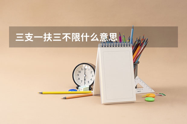 三支一扶三不限什么意思