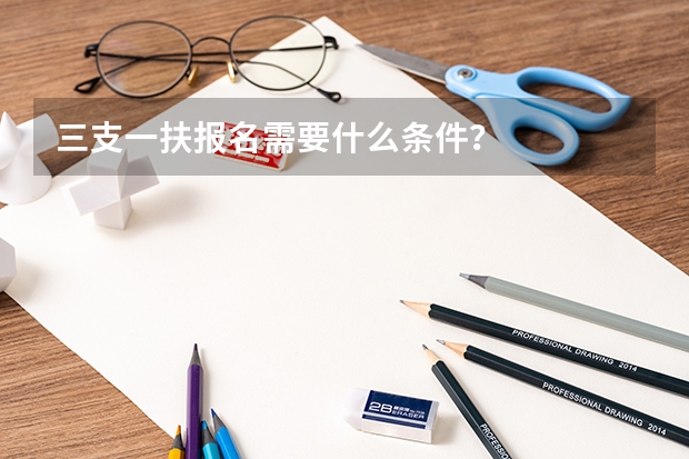 三支一扶报名需要什么条件？