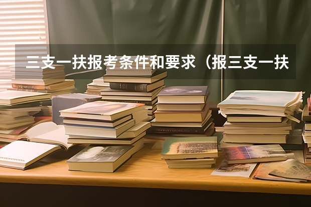 三支一扶报考条件和要求（报三支一扶条件）