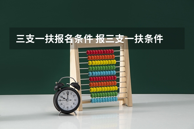 三支一扶报名条件 报三支一扶条件