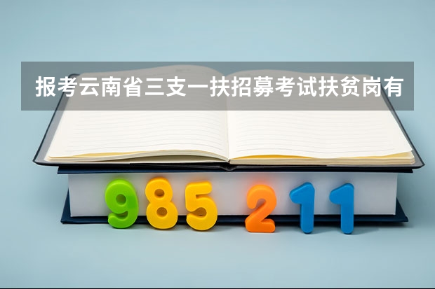 报考云南省三支一扶招募考试扶贫岗有专业限制吗？