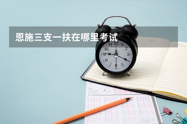 恩施三支一扶在哪里考试