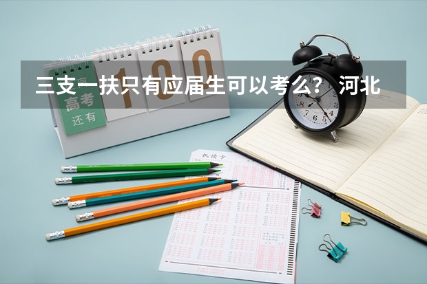 三支一扶只有应届生可以考么？ 河北三支一扶条件