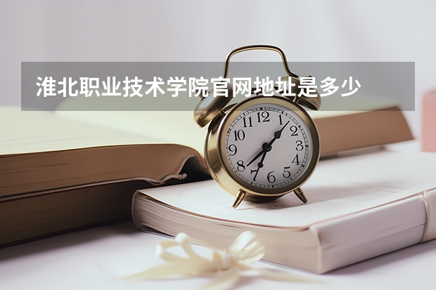 淮北职业技术学院官网地址是多少