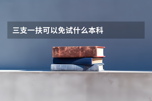 三支一扶可以免试什么本科