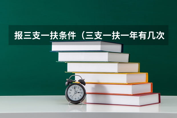 报三支一扶条件（三支一扶一年有几次报名）