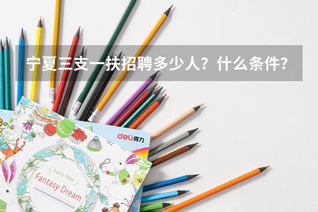 宁夏三支一扶招聘多少人？什么条件？