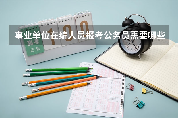 事业单位在编人员报考公务员需要哪些条件，你符