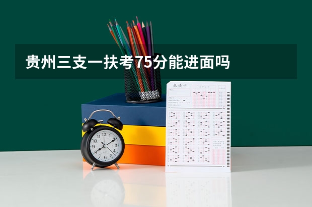 贵州三支一扶考75分能进面吗
