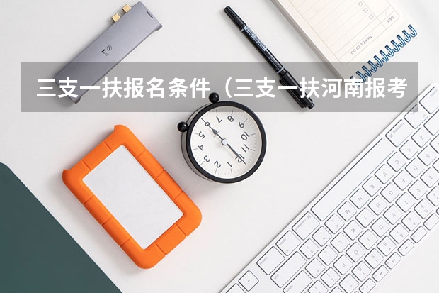 三支一扶报名条件（三支一扶河南报考条件）
