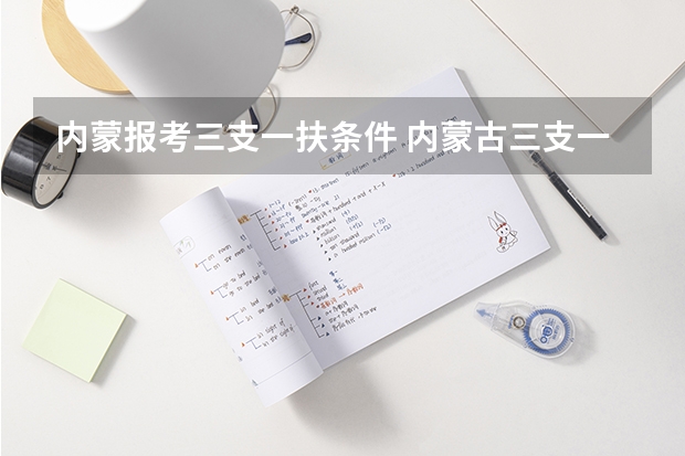 内蒙报考三支一扶条件 内蒙古三支一扶高校毕业生报考条件