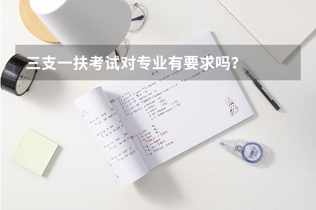 三支一扶考试对专业有要求吗？