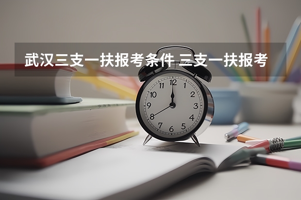 武汉三支一扶报考条件 三支一扶报考条件和要求