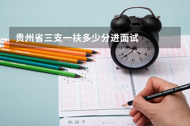贵州省三支一扶多少分进面试