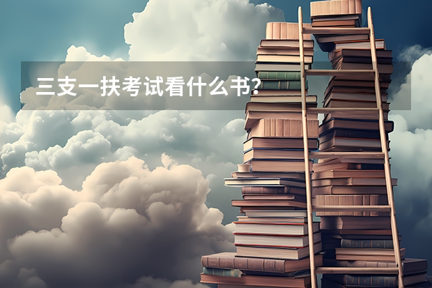 三支一扶考试看什么书？