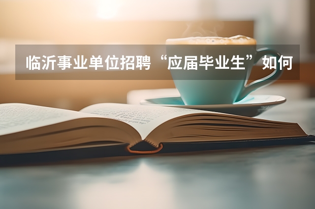 临沂事业单位招聘“应届毕业生”如何界定