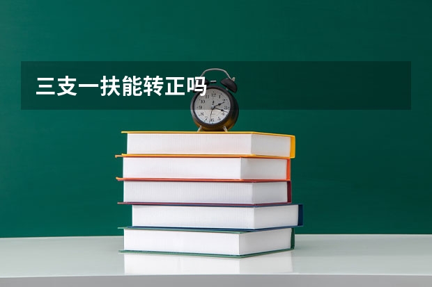 三支一扶能转正吗