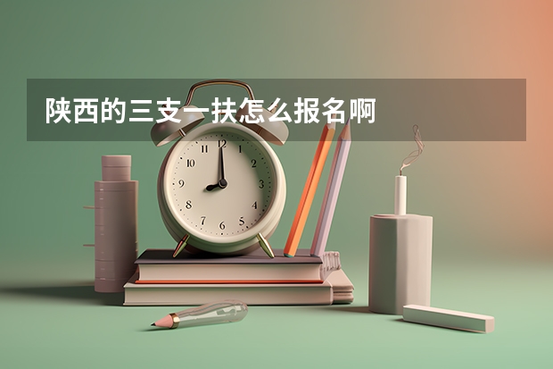 陕西的三支一扶怎么报名啊