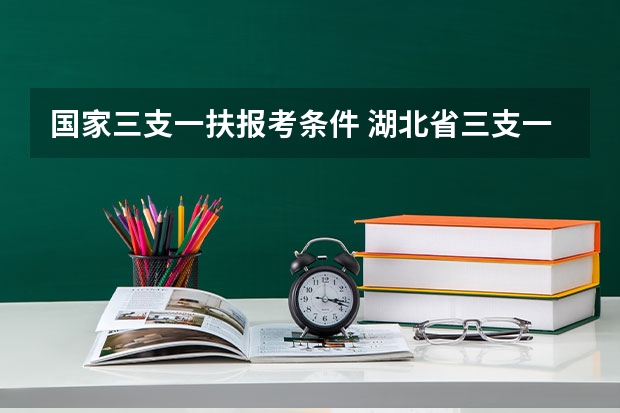 国家三支一扶报考条件 湖北省三支一扶报考条件和要求