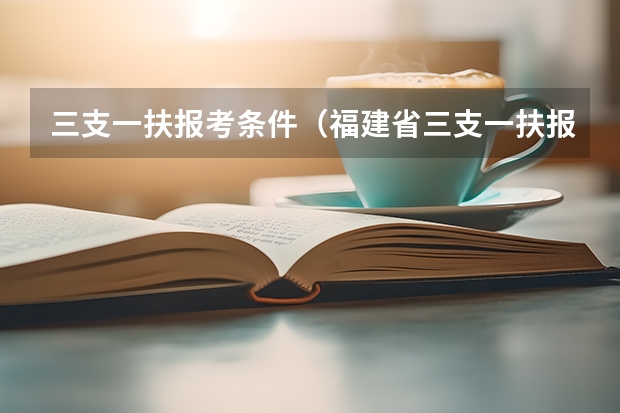 三支一扶报考条件（福建省三支一扶报名条件）