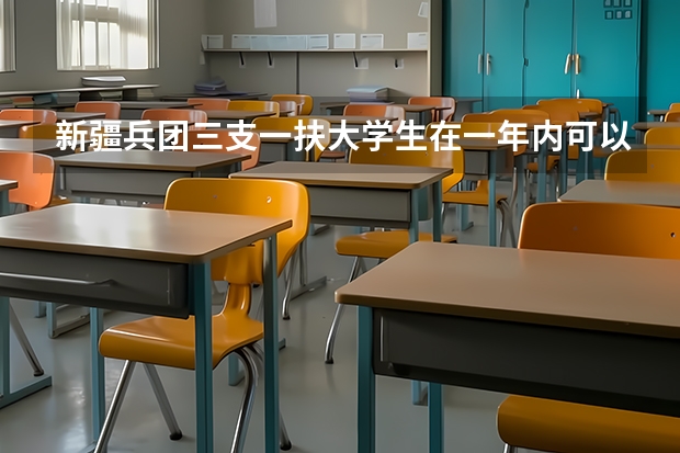 新疆兵团三支一扶大学生在一年内可以考公务员吗