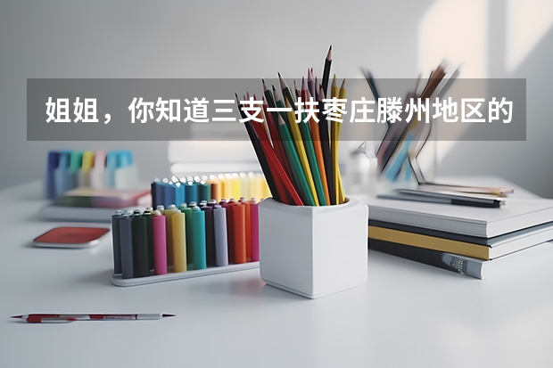 姐姐，你知道三支一扶枣庄滕州地区的支教待遇吗？